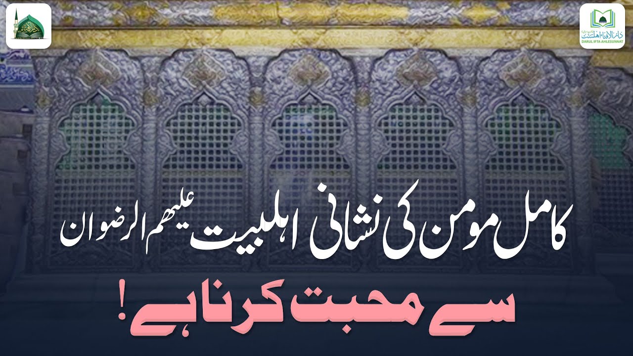 Kamil Momeen Ki Nishani Ahlebait Se Muhabbat Karna Hai